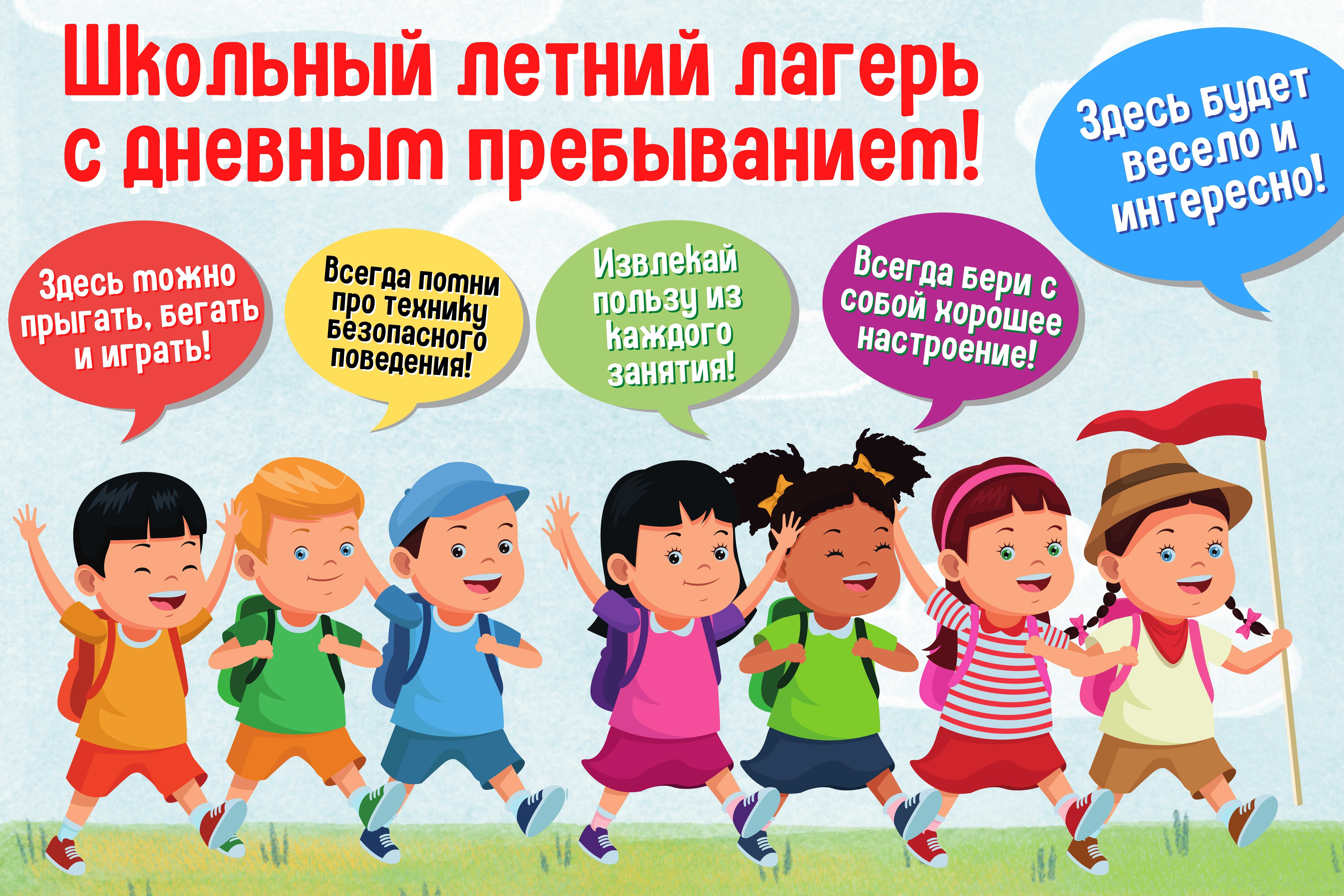 Оздоровительный пришкольный лагерь дневного пребывания.
