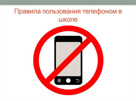 Введен запрет на использование обучающимися мобильных телефонов во время учебных занятий в школах.