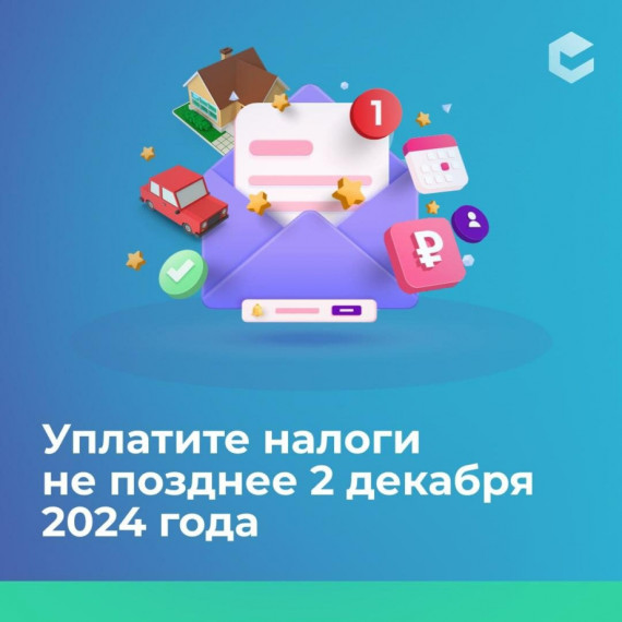 УПЛАТИТЕ НАЛОГИ НЕ ПОЗДНЕЕ 2 ДЕКАБРЯ 2024 ГОДА.